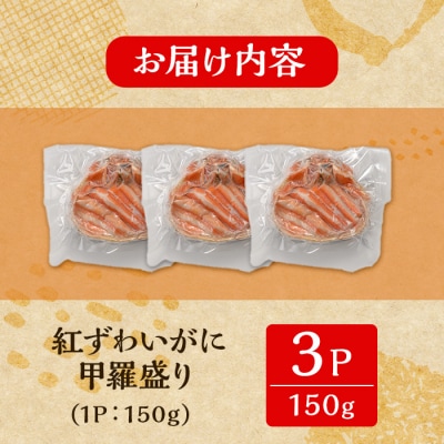 紅ズワイガニの甲羅盛りC(150g×3P)