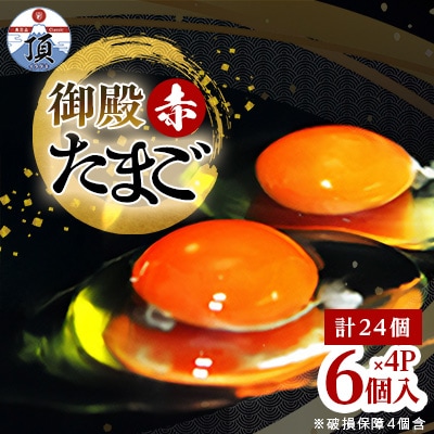お裾分けにも!御殿たまご(赤)20個+破損保障4個 (6個×4P)《御殿場こだわり推奨品》