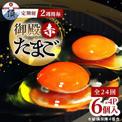【2週間毎定期便】御殿たまご【赤】20個+破損保障4個　6個入モウルドパック×4P全24回