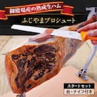 御殿場産生ハム「ふじやまプロシュート」スタートセット 