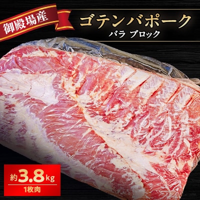 御殿場産ゴテンバポーク　豚バラ1枚　約3.8kg【豚肉　国産　静岡県】