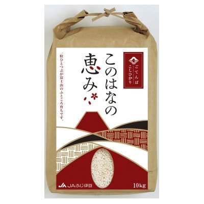 ごてんばこしひかり「このはなの恵み」(精米)