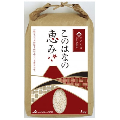 令和7年産　ごてんばこしひかり「このはなの恵み」(精米5kg)