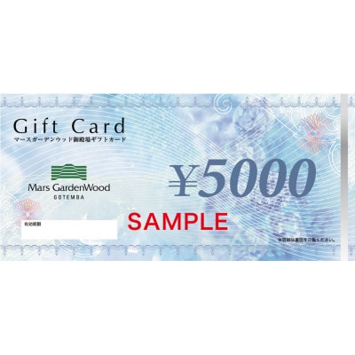 マースガーデンウッド御殿場　ホテル利用券(10,000円)