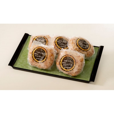 網巻き手ごねハンバーグセット(160g×5個入)