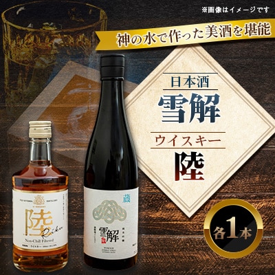御厨榮蔵 日本酒「雪解」&キリンウイスキー「陸」