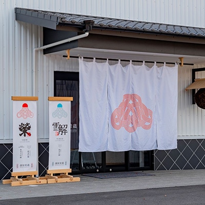 御厨榮蔵 日本酒「雪解」&キリンウイスキー「陸」