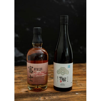 御厨榮蔵日本酒「雪解」&キリンウイスキー「シングルグレーンジャパニーズウイスキー富士」