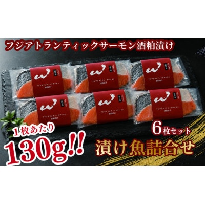 「虎市」考案　フジアトランティックサーモンの粕漬け　130g×6枚