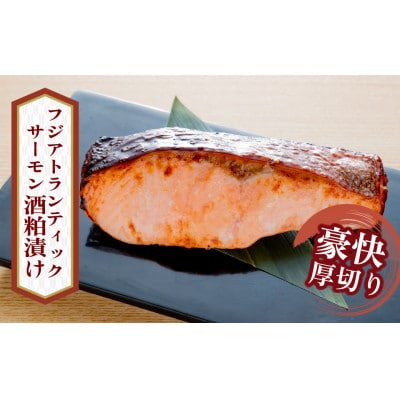 「虎市」考案　フジアトランティックサーモンの粕漬け　130g×6枚