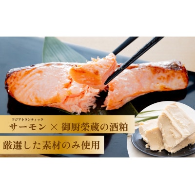 「虎市」考案　フジアトランティックサーモンの粕漬け　130g×6枚