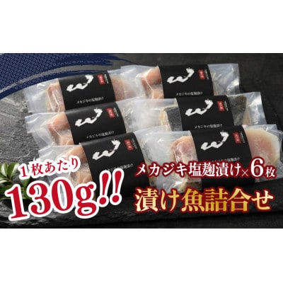 「虎市」考案　メカジキの塩麹漬け　130g×6枚