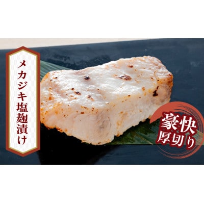 「虎市」考案　メカジキの塩麹漬け　130g×6枚