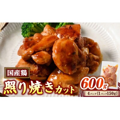 簡単おかず調理　国産鶏の照り焼きカット150g×4セット