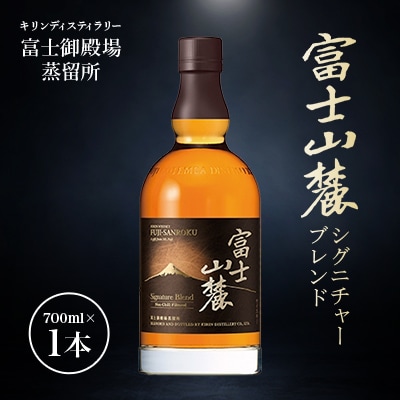 富士山麓シグニチャーブレンド700ml ≪ウイスキー/キリンディスティラリー富士御殿場蒸留所≫