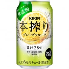 「2021年2月上旬発送」キリン 本搾り グレープフルーツ 350ml 1ケース (24本)