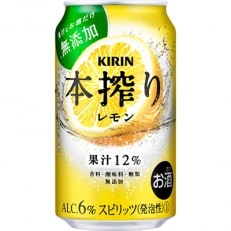 「2021年2月上旬発送」キリン チューハイ 本搾り レモン 350ml 1ケース(24本)