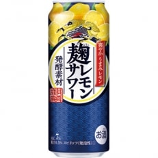 キリン　麹レモンサワー　500ml 1ケース(24本)