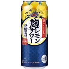 キリン 麹レモンサワー 500ml 1ケース(24本)