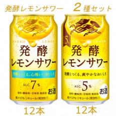 キリン　発酵レモンサワー　2種セット　計24本
