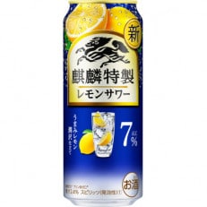 麒麟特製　レモンサワー　ALC7%　500ml 1ケース(24本)