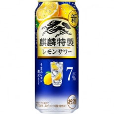 麒麟特製 レモンサワー ALC7% 500ml 1ケース(24本)