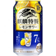麒麟特製　レモンサワー　ALC7%　350ml 1ケース(24本)
