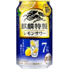 麒麟特製 レモンサワー ALC7% 350ml 1ケース(24本)