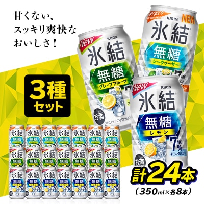 キリンチューハイ　氷結無糖　Alc.7%　3種セット　350ml×24本