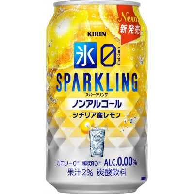 キリン　ノンアルチューハイ　氷ゼロ　スパークリング　シチリア産レモン　350ml　1ケース(24本)