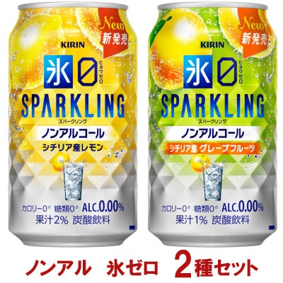 キリン　ノンアルチューハイ　氷ゼロ　スパークリング　2種セット　350ml　計24本