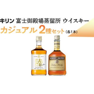 キリン富士御殿場蒸留所　ウイスキー　カジュアル2種セット