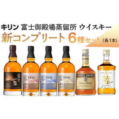 キリン富士御殿場蒸留所　ウイスキー　コンプリート6種セット
