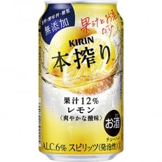 2019年9月発送開始『定期便』キリンチューハイ本搾り レモン 350ml1ケース 24本 全6回