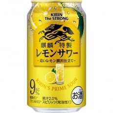 2020年11月発送開始『定期便』キリン・ザ・ストロング レモンサワー 350ml&times;24本 全12回