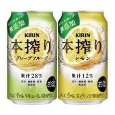 キリン本搾り 飲み比べセット 350ml&times;24本(2種&times;12本)『2378』