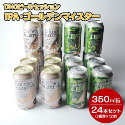 御殿場DHCビール2種類×12本セット 24本入『1808』