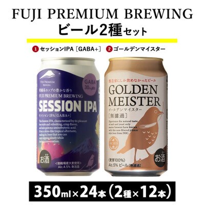 FPBビール2種類×12本セット 24本入『1808』
