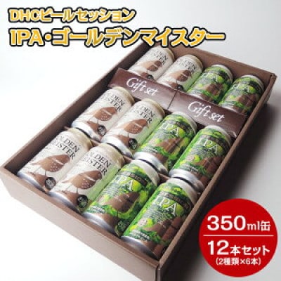 御殿場DHCビール2種類×6本セット 12本入『3170』