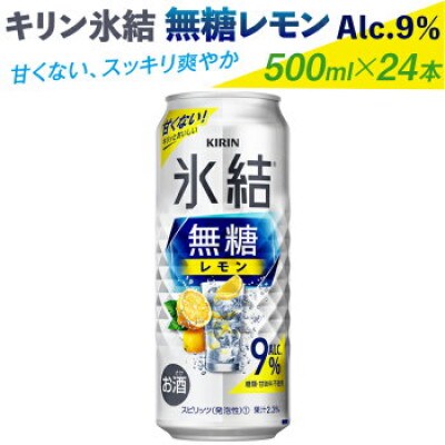 キリン氷結無糖レモン　Alc.9%　500ml×24本(1ケース)『719』