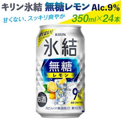 キリン氷結無糖レモン Alc.9% 350ml×24本(1ケース)『1526』