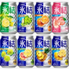 キリン氷結バラエティセット350ml&times;24本(8種&times;3本)『1735』