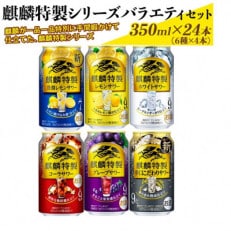 麒麟特製シリーズバラエティセット 350ml&times;24本(6種&times;4本)『3586』