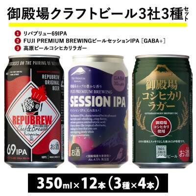 御殿場クラフトビール3社3種類×4本セット『1845』