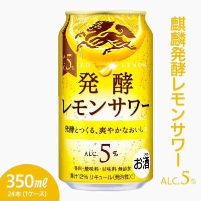 麒麟発酵レモンサワー　ALC.5%　350ml×24本(1ケース)『2282』