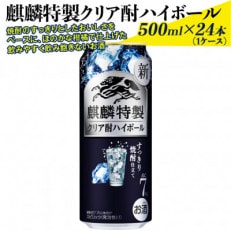 麒麟特製クリア酎ハイボール　500ml×24本(1ケース)『1932』