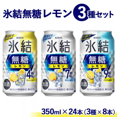 氷結 無糖 レモン 3種セット 350ml×24本(3種×8本)『2036』