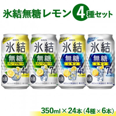氷結 無糖 シリーズ レモン&GF　4種セット　350ml×24本(4種×6本)『1907』