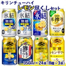 キリンチューハイ レモン 尽くしセット 350ml&times;24本(8種&times;3本)『4109』