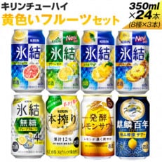 黄色いフルーツセット 350ml&times;24本(8種&times;3本)『4064』